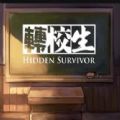 转校生游戏安卓版（Hidden Survivor）