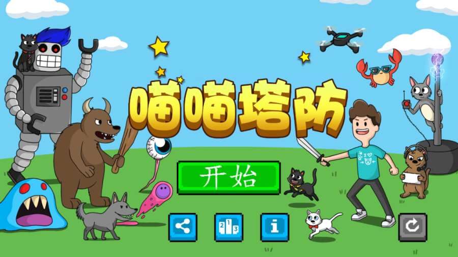 喵喵塔防中文游戏安卓版下载