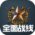 全面战线安卓手游正式版