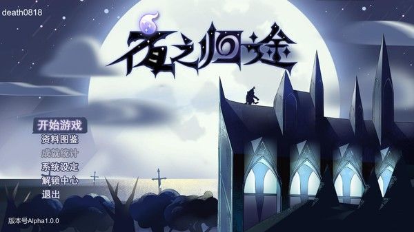 夜之归途免费金币安卓中文版