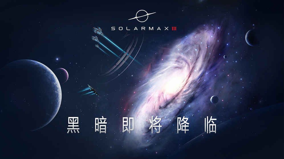 SolarMax3游戏安卓正式版