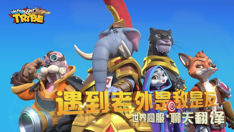 猎水部落游戏安卓正式版