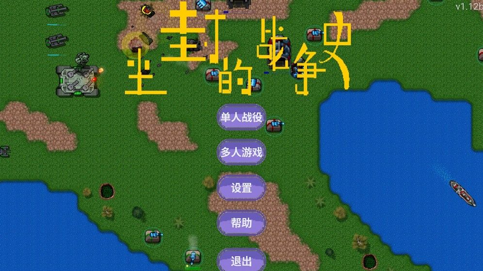 尘封的战争史手机游戏安卓下载最新正版