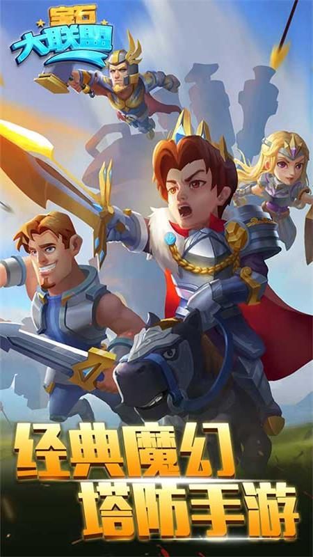 宝石大联盟游戏安卓正式版