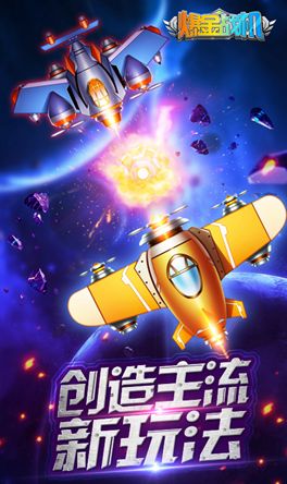 爆金战机游戏安卓下载正式版
