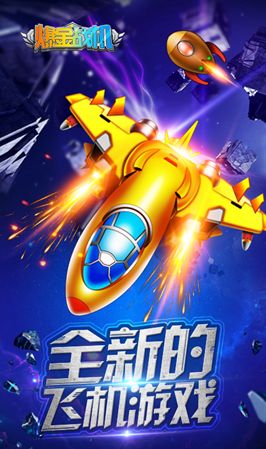 爆金战机游戏安卓下载正式版