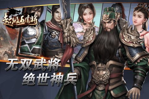 超级五虎将手游最新版安卓