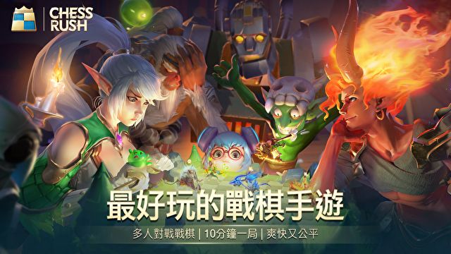 腾讯Chess Rush游戏安卓下载版
