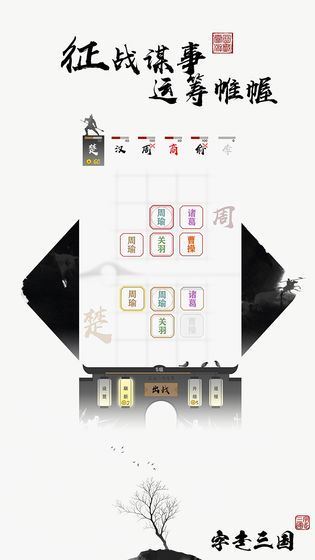 字走三国免费金币进阶升级版下载