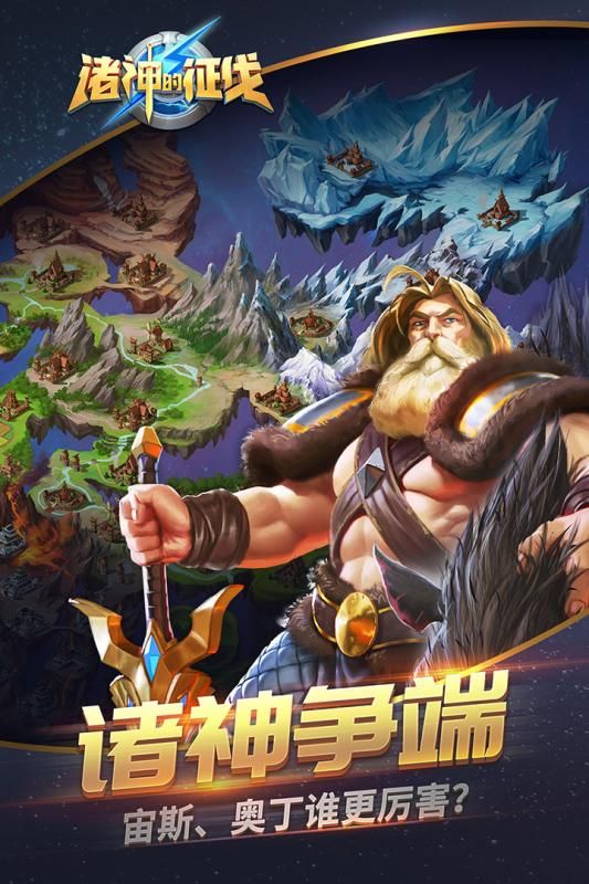 诸神的征伐手机游戏