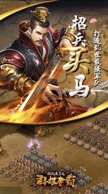 国战来了之群雄争霸手游下载