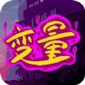 变量Variables无限钞票中文中文版