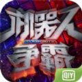 爱奇艺机器人争霸末日战车手游安卓