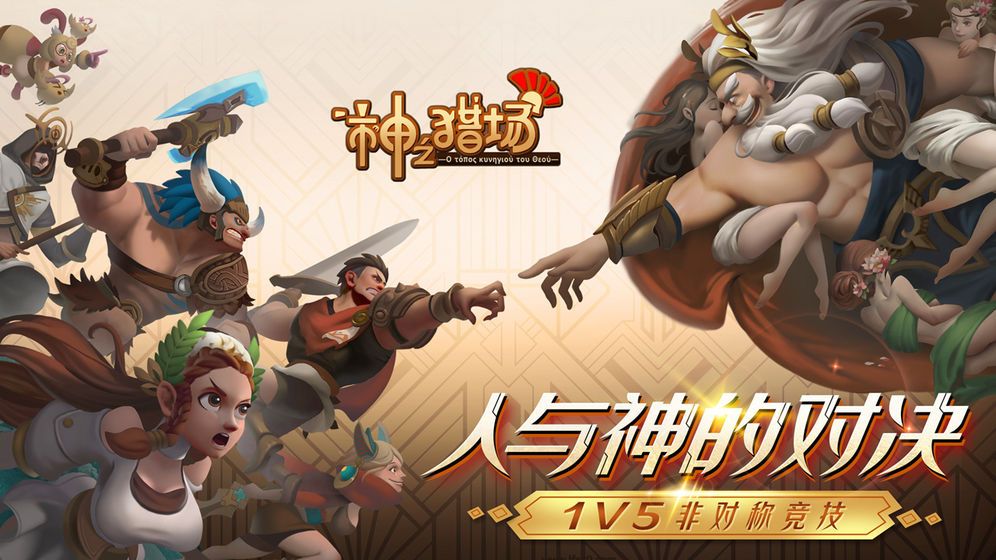 神之猎场1v5手游测试版tap