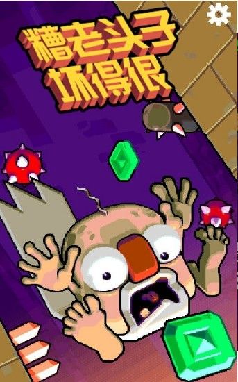 糟老头子坏得很小游戏APP最新版