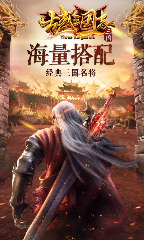 古惑三国志商城版手游满V版