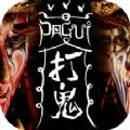 打鬼PAGUI剧情攻略完整版