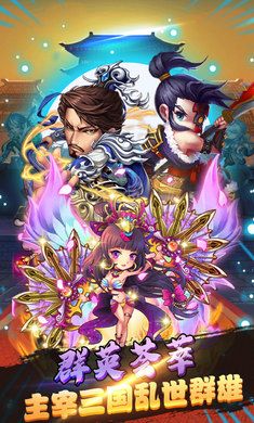 三国纷争霸业手游正版