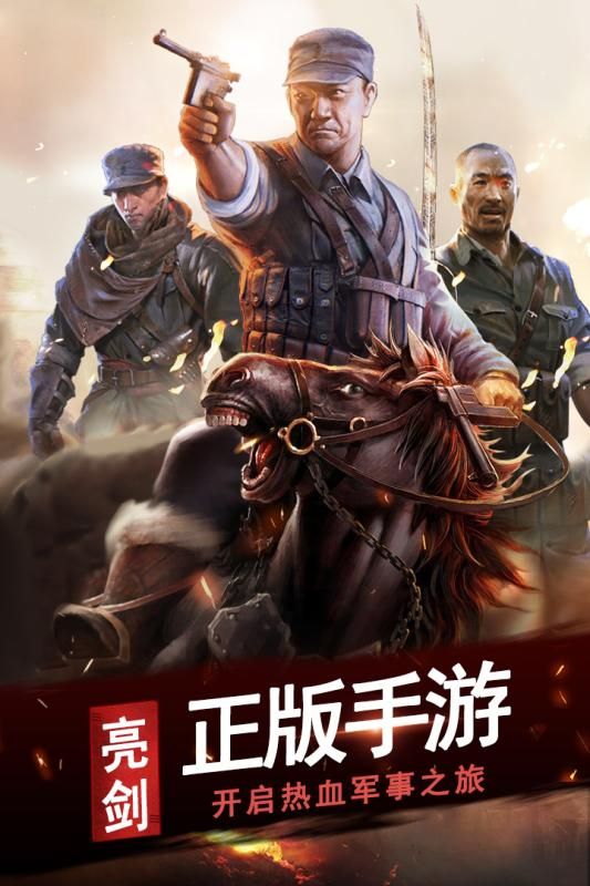 亮剑百万雄师手游正版