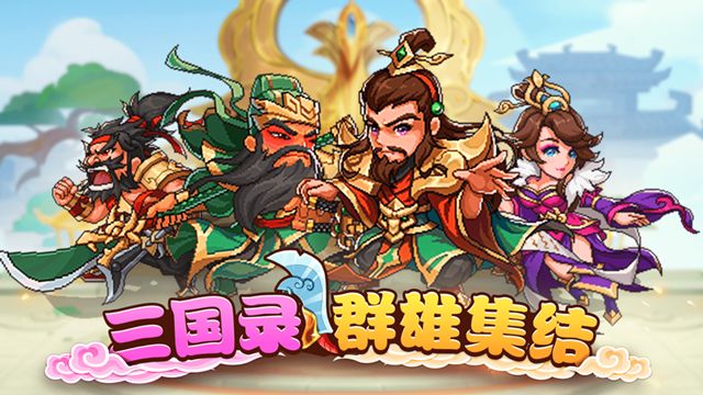三国录群雄集结游戏安卓正版
