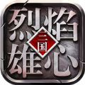 烈焰雄心手游满V版公益服下载