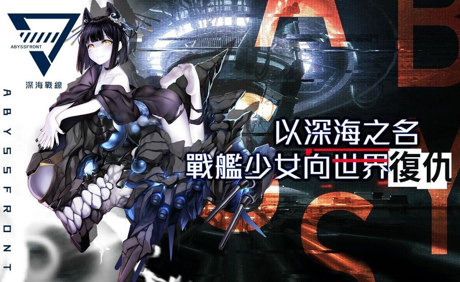 深海战线手游正版下载