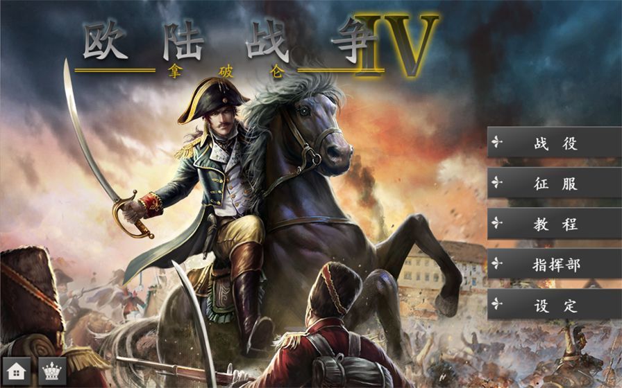 欧陆战争4拿破仑手机游戏最新版
