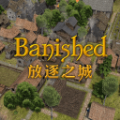Banished放逐之城最新手机最新版