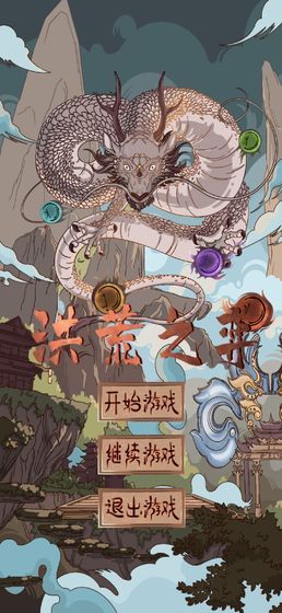 洪荒之弈最新版无限资源免费金币