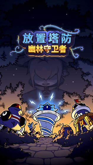 放置塔防幽林守卫者免费金币安卓最新版