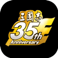 三国志35周年手游正版