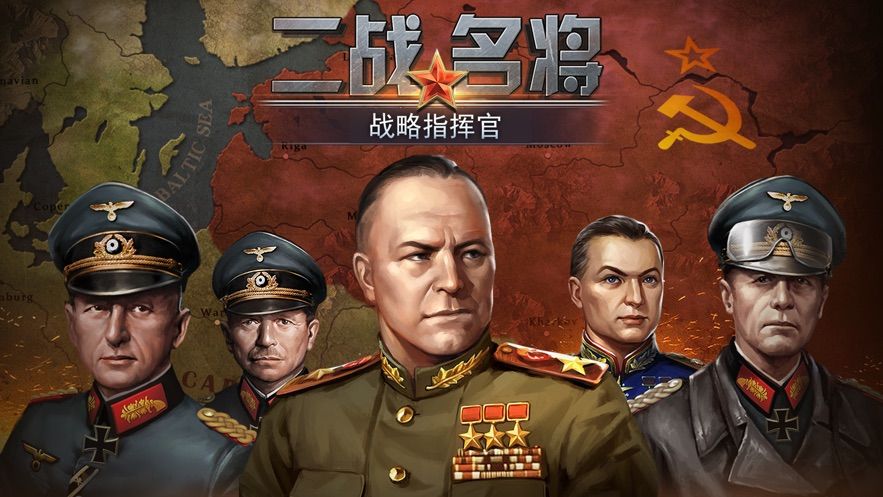 二战名将世界战争手游正版