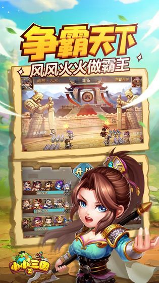 小小三国2雄霸天下手游正版