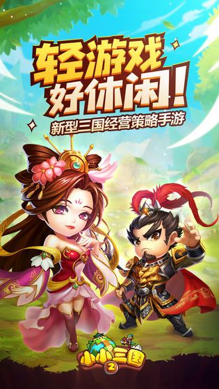 小小三国2雄霸天下手游正版