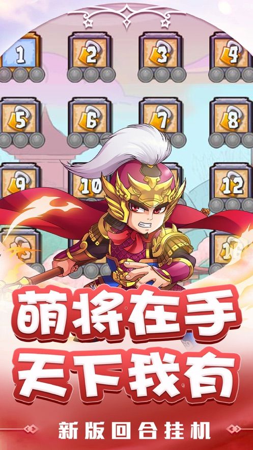 萌将塔防三国志手游正版