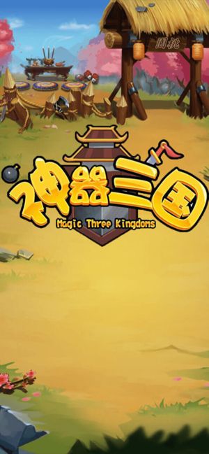 神器三国