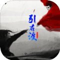 引君渡手游安卓版