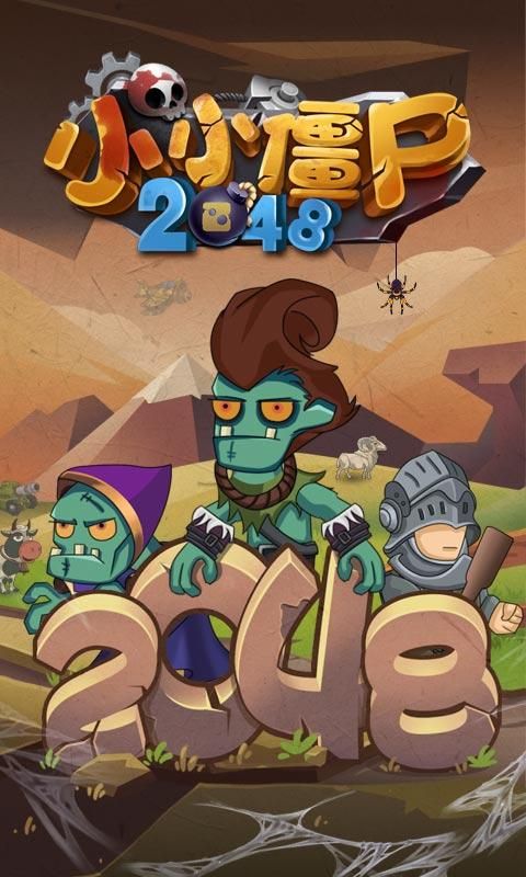 小小僵尸2048游戏安卓版