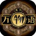 东方万物语手游