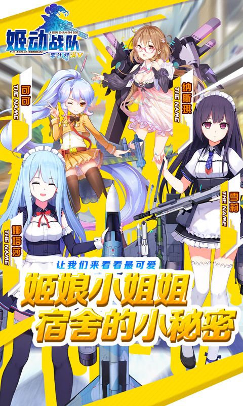 姬动计划手游最新版