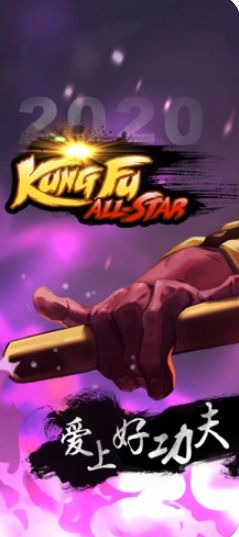 2020功夫全明星手游最新版