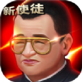 新使徒手游