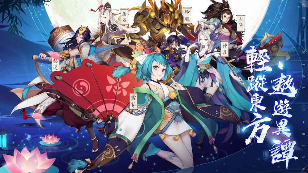东方奇妙谭手游最新版