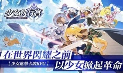 少女执行官手游最新版