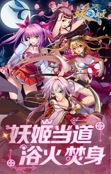 契约妖姬手游最新安卓版
