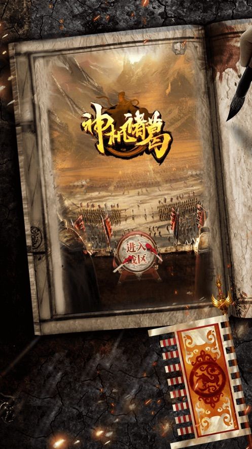 神机诸葛手游