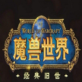 TBC怀旧服-魔兽世界TBC怀旧服最新版v1.0（暂未上线）