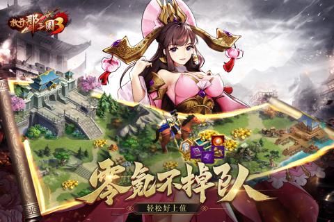 放开那三国3测试版