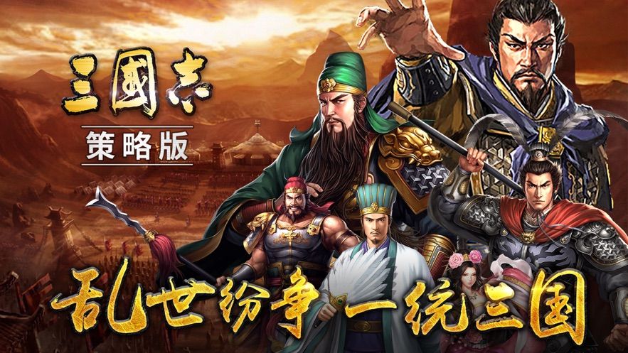 三国志策略版手游正版