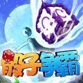 骰子争霸最新版游戏